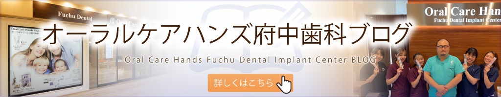 オーラルケアハンズ府中歯科ブログ